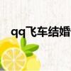 qq飞车结婚卡怎么获得（qq飞车结婚卡）