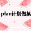 plan计划做某事的英文（计划做某事的英文）