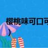 樱桃味可口可乐是什么味道（樱桃味可口可乐）