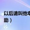 以后请叫他幸村周助网王（以后请叫他幸村周助）