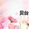 贝台合起来怎么读（贝台）