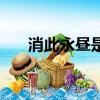 消此永昼是什么意思（昼是什么意思）