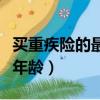 买重疾险的最佳年龄是多少（买重疾险的最佳年龄）