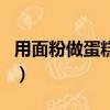 用面粉做蛋糕怎么做（普通面粉可以做蛋糕吗）