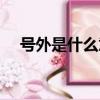 号外是什么意思饭圈（号外是什么意思）