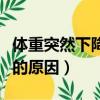 体重突然下降是什么原因造成的（体重下降快的原因）