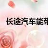 长途汽车能带宠物吗（大巴车能带宠物吗）