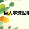 巨人宇珠贴吧（韩剧巨人宇朱的爸爸是谁）