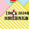 【外汇】2024年09月27日代码（EURZMW）名称（欧元兑赞比亚克瓦查）最新数据
