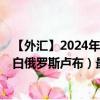 【外汇】2024年09月27日代码（USDBYR）名称（美元兑白俄罗斯卢布）最新数据
