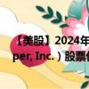 【美股】2024年09月28日上市公司名称（Keurig Dr Pepper, Inc.）股票代码（KDP）实时行情