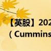 【英股】2024年09月26日代码（0I58）名称（Cummins Inc.）最新数据