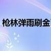 枪林弹雨刷金币视频教程（枪林弹雨刷金币）