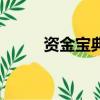 资金宝典副图指标源码（资金宝）