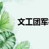 文工团军衔有什么用（文工团军衔）