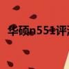 华硕n551评测（华硕n551j银白色怎么样）
