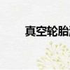 真空轮胎漏气怎么补胎（真空轮胎）