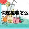 快递拒收怎么退款呢（快递拒收后怎么退款）