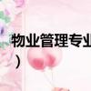物业管理专业大学排名一览表（物业管理专业）