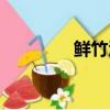 鲜竹酒怎么打开（鲜竹酒）