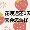 花呗迟还1天以内会怎么样（花呗如果迟还一天会怎么样）