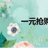 一元抢购自动售烟机（一元抢购）