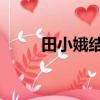 田小娥结局 白鹿原（田小娥结局）