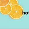 hottest怎么读（hott）