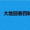 大地回春四轮回是指什么生肖（大地回春）