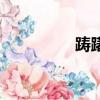 踌躇读音是（踌躇读音）