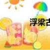 浮梁古城在哪里（浮梁古城）