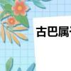 古巴属于哪个洲的国家（giba）
