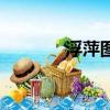 浮萍图片（浮萍是什么意思）