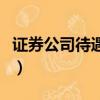 证券公司待遇和银行比哪个好（证券公司待遇）