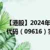 【港股】2024年09月30日上市公司名称（东软教育）股票代码（09616）实时行情