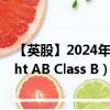 【英股】2024年09月30日代码（0H14）名称（Net Insight AB Class B）最新数据