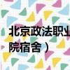 北京政法职业学院宿舍环境（北京政法职业学院宿舍）