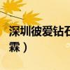 深圳彼爱钻石有限公司曹霖最新消息（栗希曹霖）