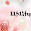 1151针cpu型号大全（1151针cpu）