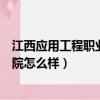 江西应用工程职业学院怎么样好不好（江西应用工程职业学院怎么样）