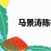 马景涛陈德容关系（马景涛陈德容）