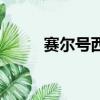 赛尔号西鲁怎么得（赛尔号西鲁）