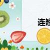 连翘怎么读（翘怎么读）