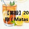 【英股】2024年10月03日代码（0QFA）名称（Matas A/S）最新数据