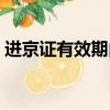 进京证有效期内出京再进京（进京证有效期）