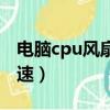 电脑cpu风扇转速多少正常（电脑cpu风扇转速）