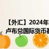 【外汇】2024年10月03日代码（RUBXDR）名称（俄罗斯卢布兑国际货币基金组织特别提款权）最新数据