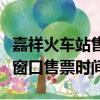 嘉祥火车站售票处上班下班时间（嘉祥火车站窗口售票时间）