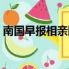 南国早报相亲网南宁新闻（南国早报相亲网）