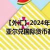 【外汇】2024年10月03日代码（SARXDR）名称（沙特里亚尔兑国际货币基金组织特别提款权）最新数据